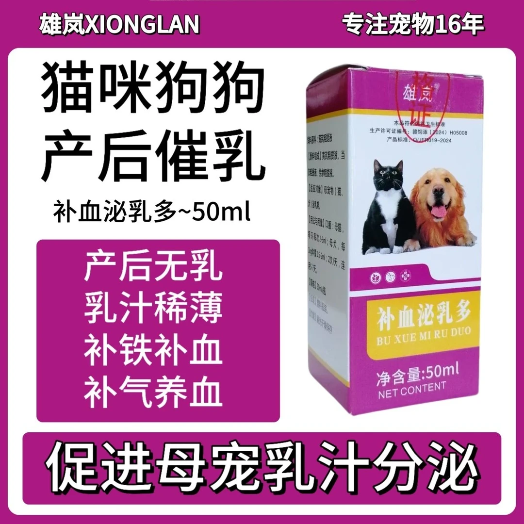 补血泌乳多猫咪狗狗产后无乳少乳催乳补气犬猫补血补铁乳汁稀薄