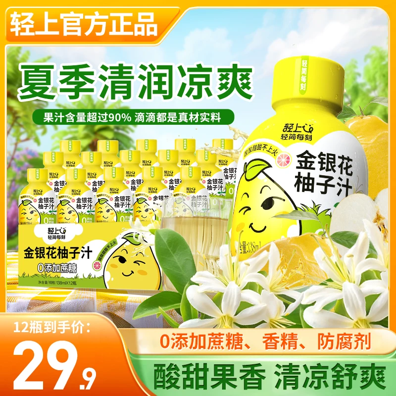 轻上金银花柚子汁酸甜果香深度萃取营养精华温润回甘夏季清香饮料