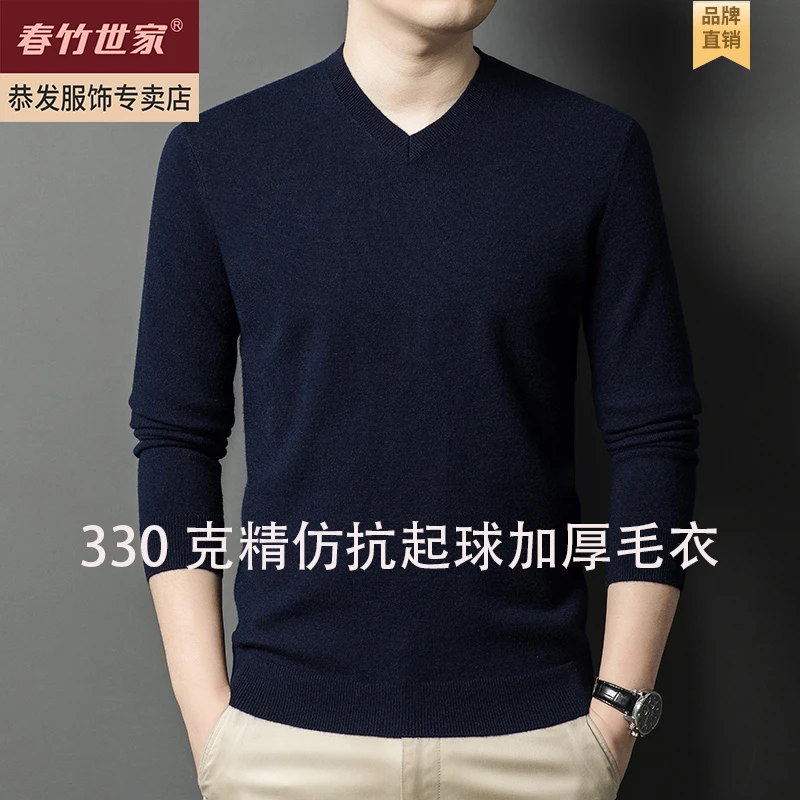春竹 世家330克精仿抗起球不掉色纯色长袖V领轻奢打底衫加厚毛衣