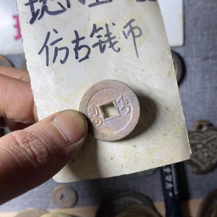 铜现代工艺仿古钱币