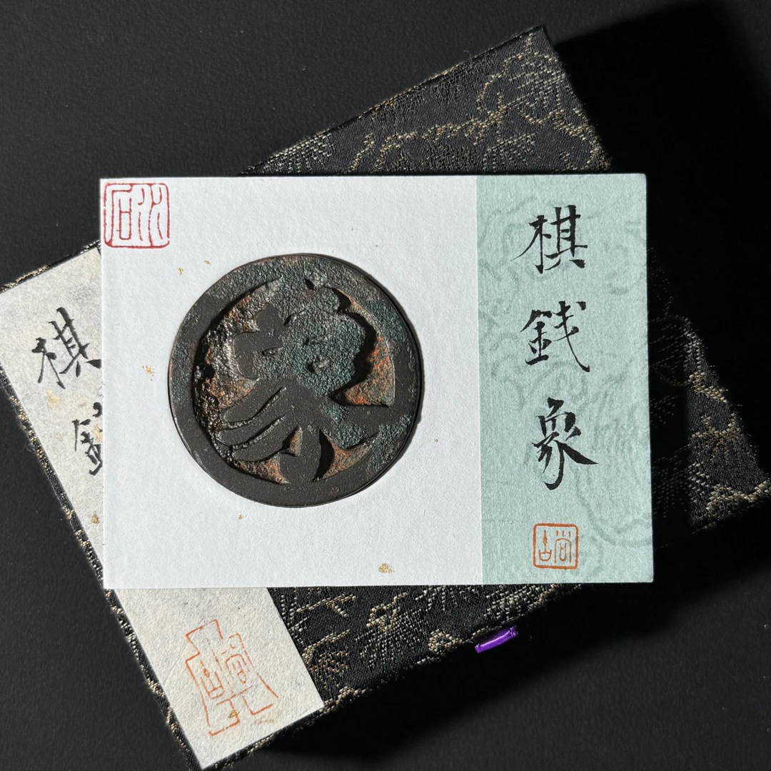 B16 宋代 棋钱-象字 水石评级82 95016862