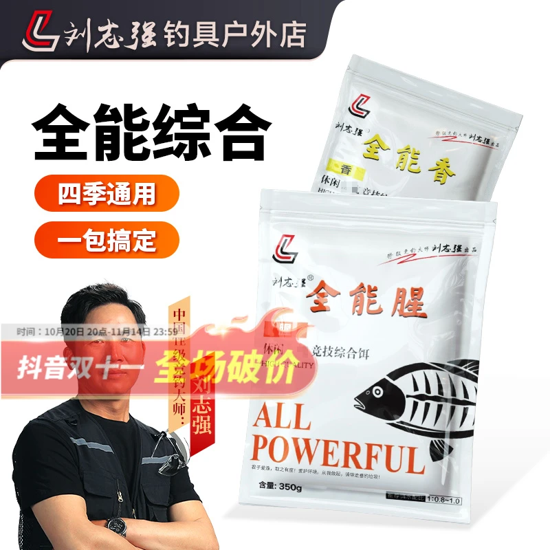 刘志强全能腥全能香饵料鲫鲤草鳊户外垂钓综合钓鲫鱼饵料钓鱼用具