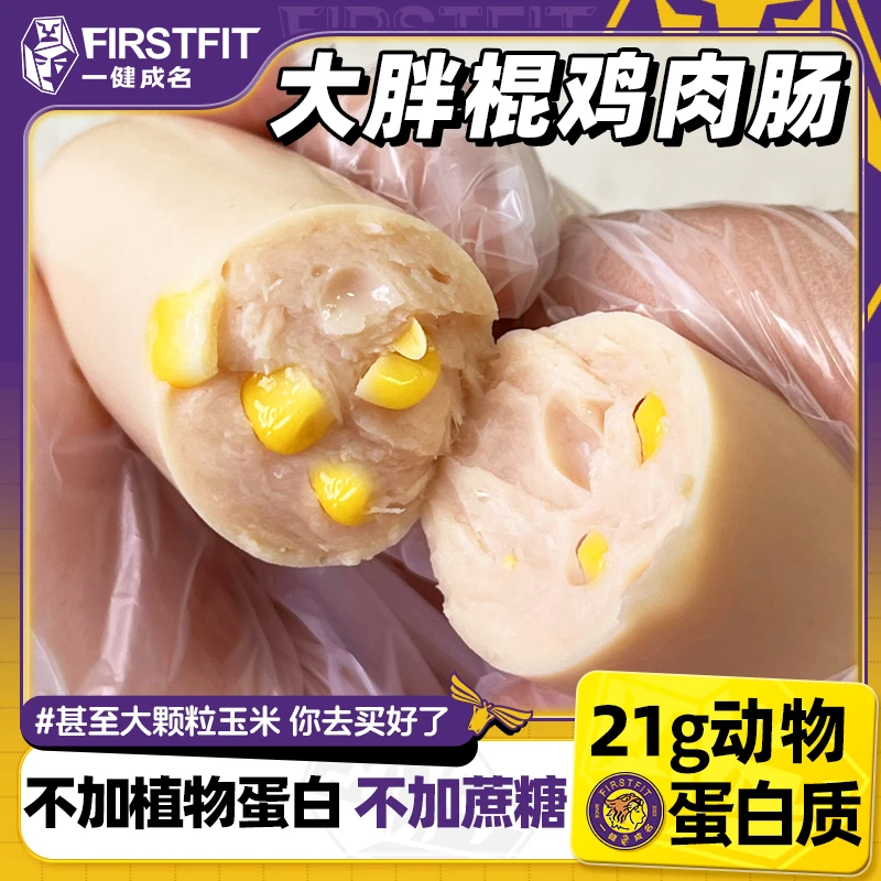 一健成名胖棍鸡胸肉火腿肠鸡肉肠低脂高蛋白轻食健身代餐解馋零食