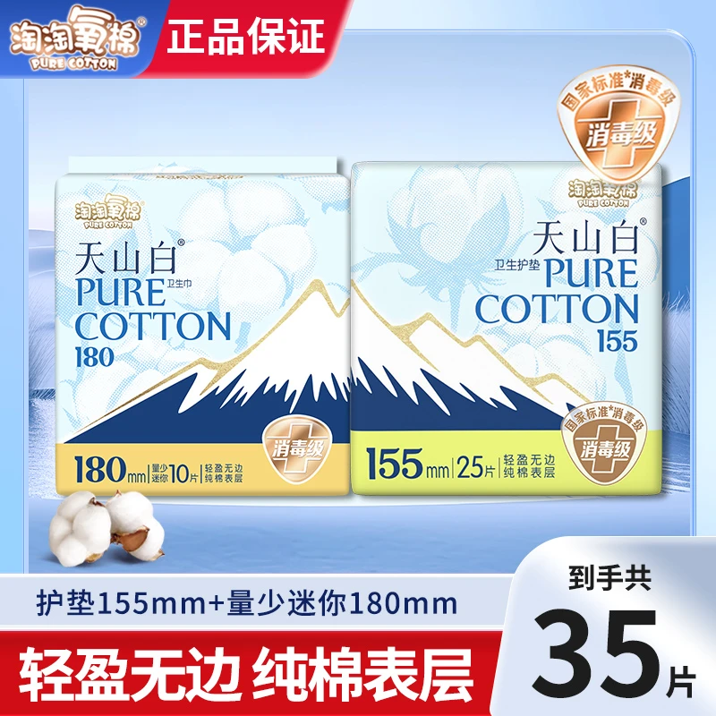 【量少经期日用】淘淘氧棉天山白消毒级180mm迷你卫生巾+纯棉护垫