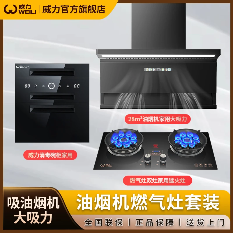 威力三件套大吸力油烟机嵌入式消毒柜家用猛火灶燃气灶双灶液化气