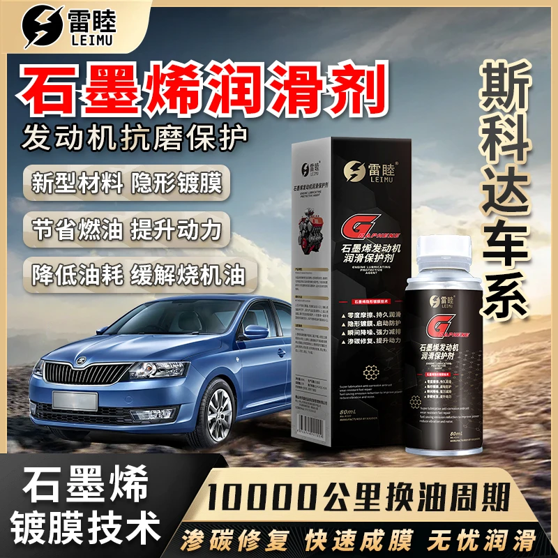 【斯科达】石墨烯润滑剂汽车柴油润滑油汽油车机油发动机抗磨保护剂