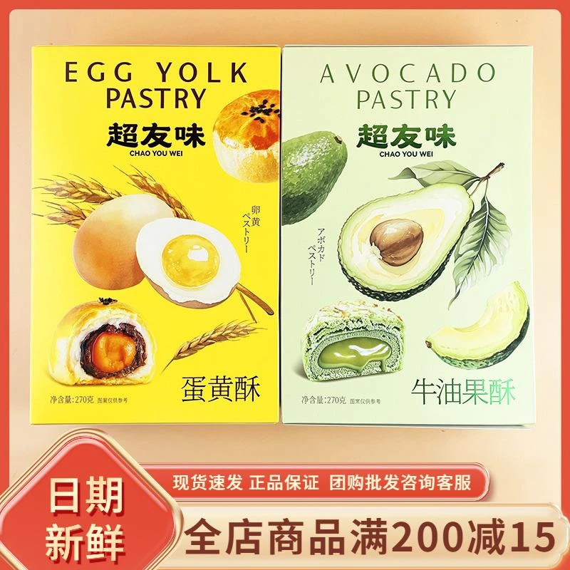 超友味蛋黄酥270g网红休闲早餐代餐牛油果酥夜宵充饥小吃零食