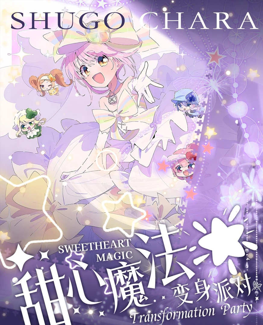 【新人转盘】守护甜心 ·变身派对 奇迹撕撕乐国卡二创（代拆）W