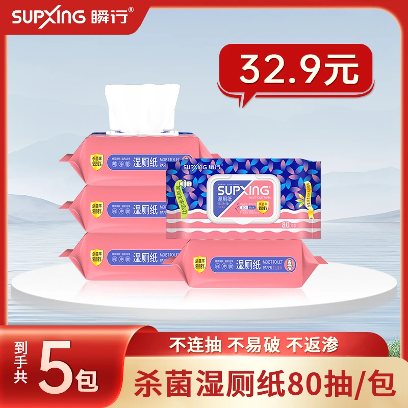 SUPXING/瞬行家用护理杀菌擦屁股女性湿厕纸家庭加大加厚80抽*5包