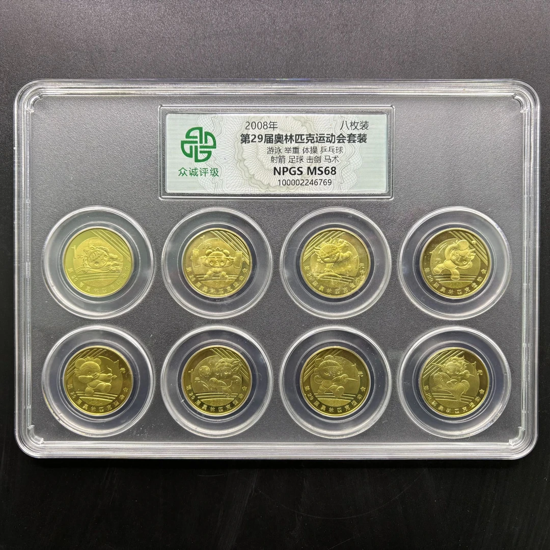法定货币众城评级 2008年奥运会纪念币一套(8枚)