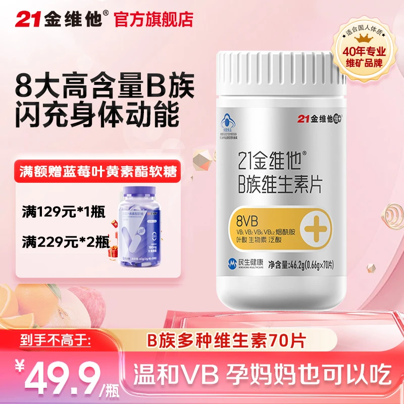 21金维他维生素b族 70粒 （高端蓝帽款）