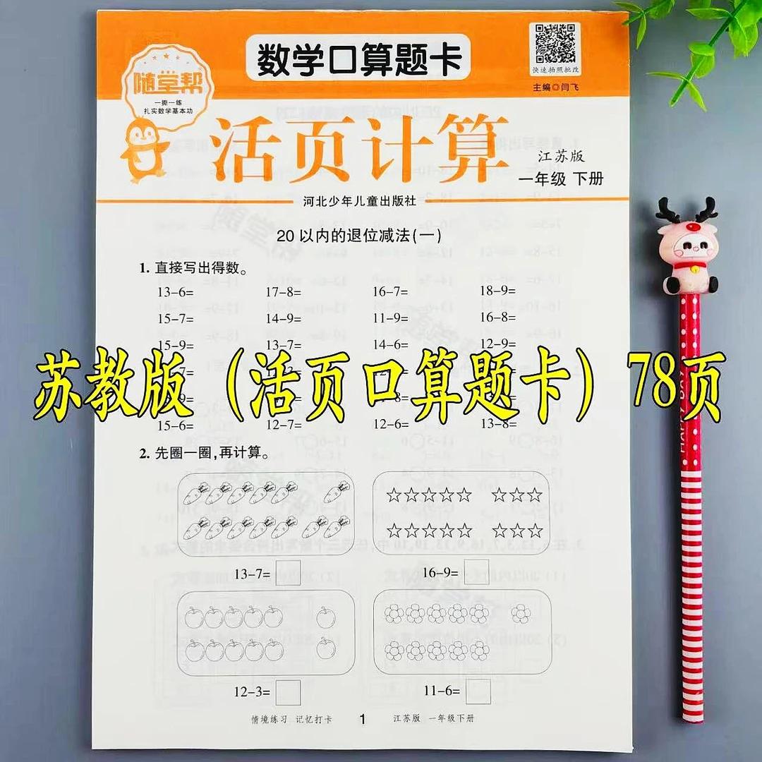 苏教版数学口算题卡一年级下册口算题活页计算口算笔算专项练习册