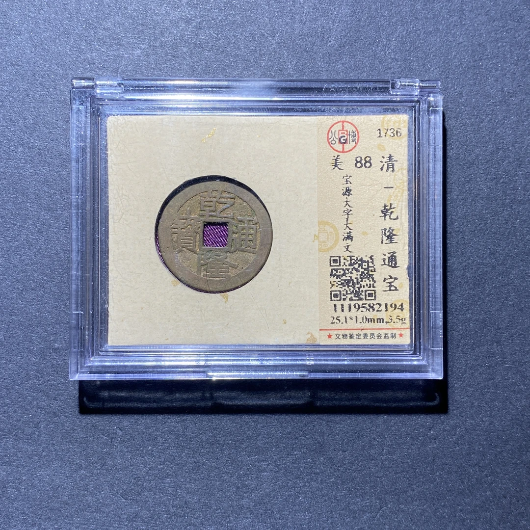 X927-56乾隆通宝2194--