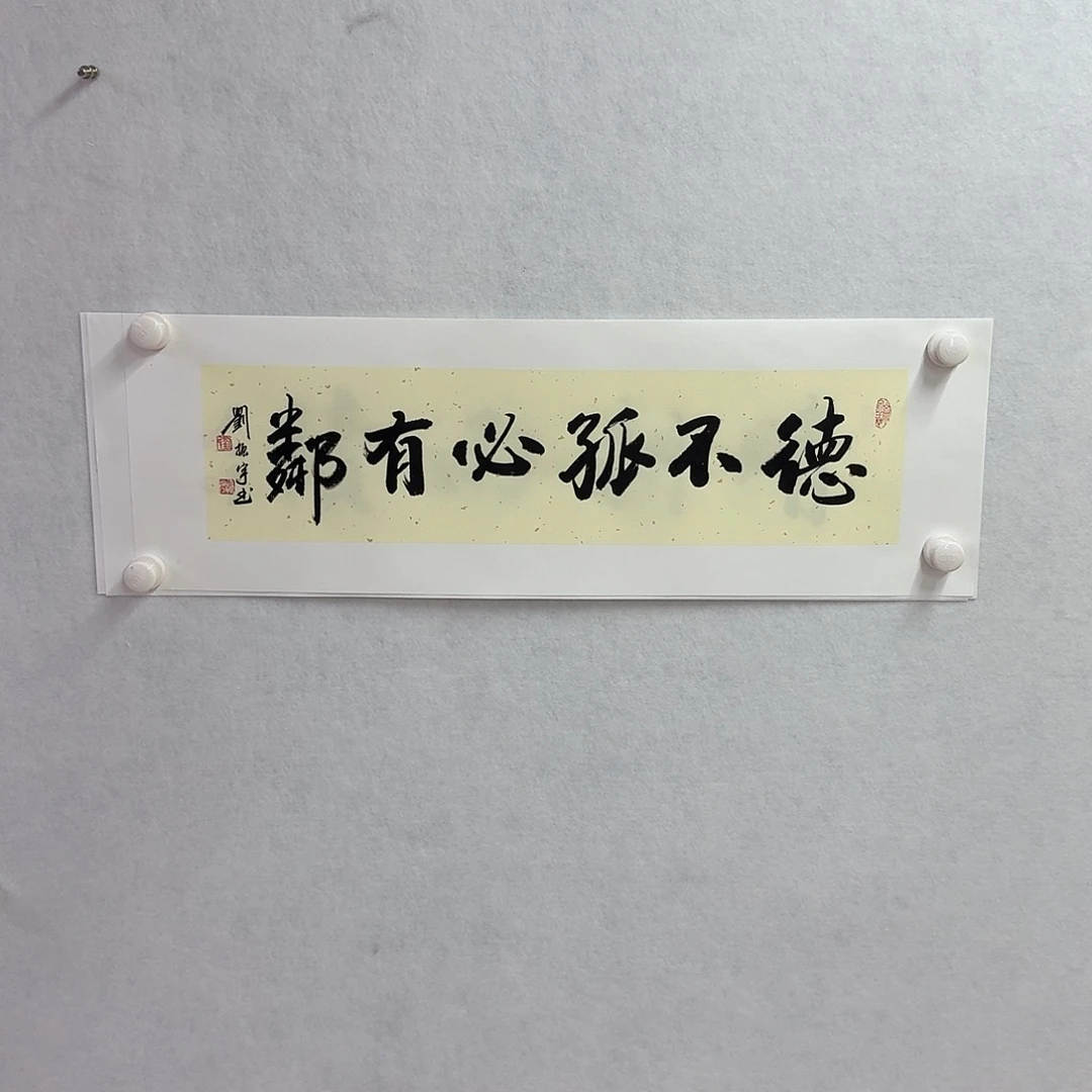 书法德不孤必有邻  17×68cm