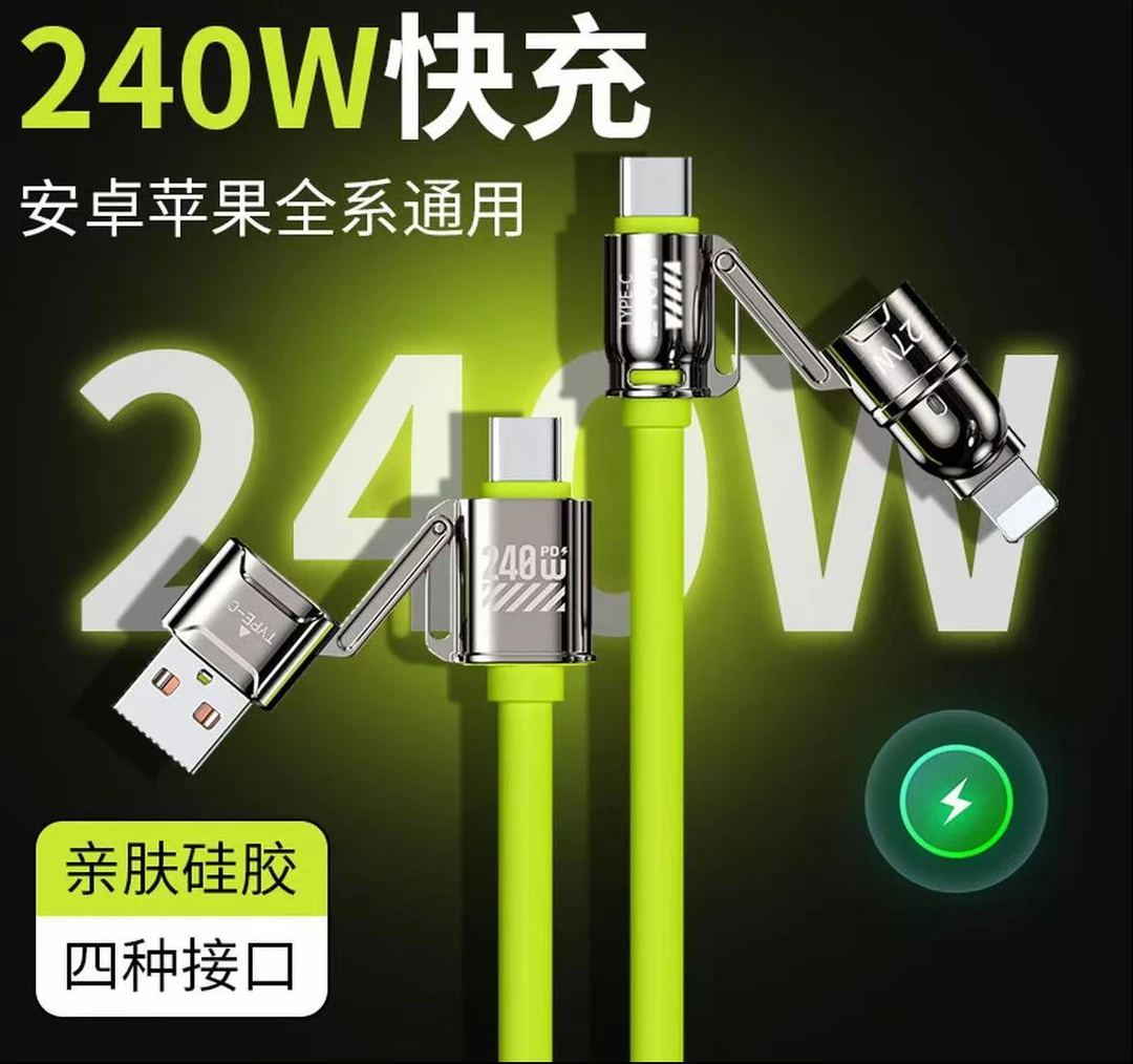 超级快充四合一数据线