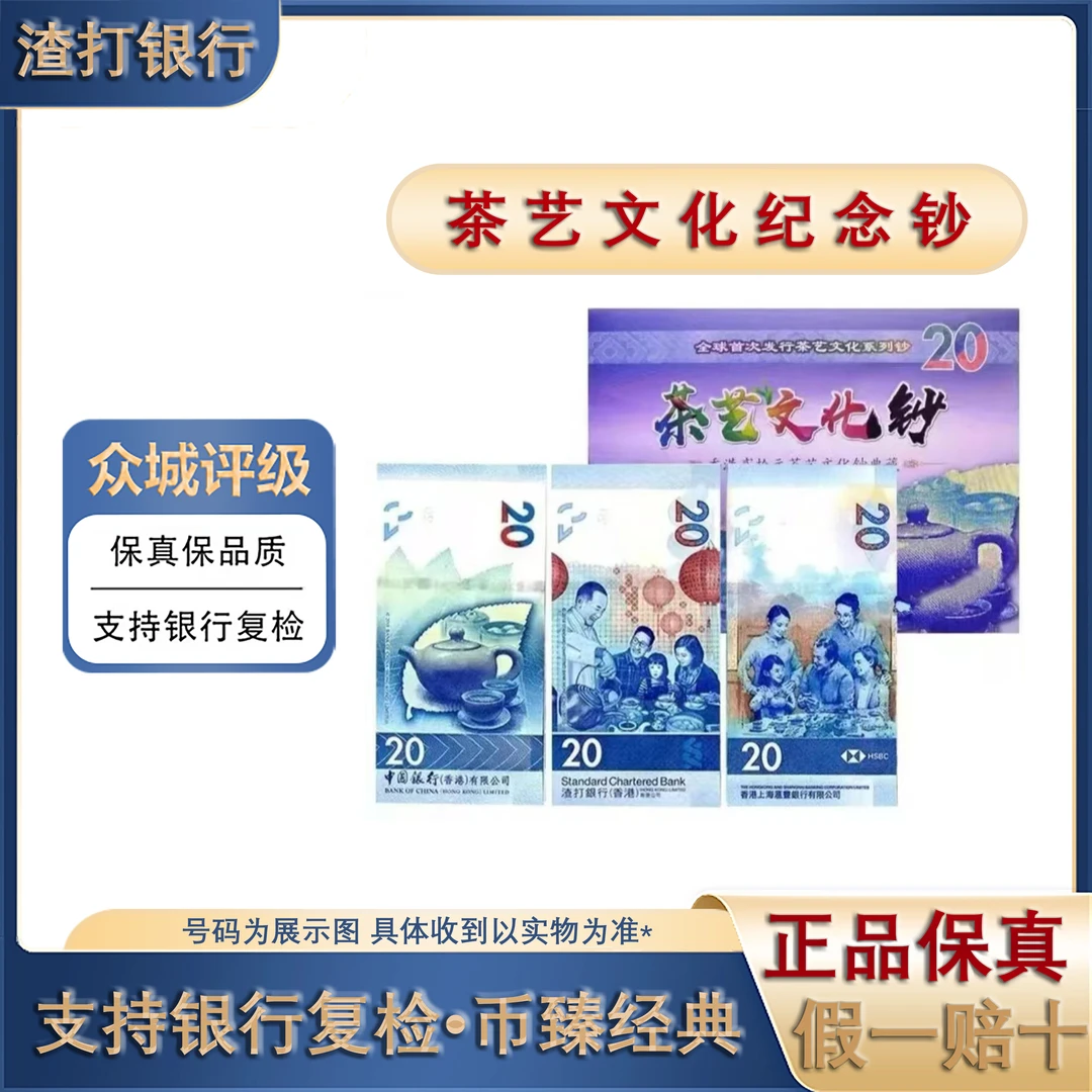 众城评级 茶艺钞  茶艺文化钞