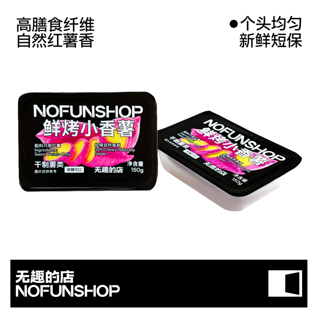 无趣的店 鲜烤小香薯150g 配料表只有红薯 新鲜短保 健康零食