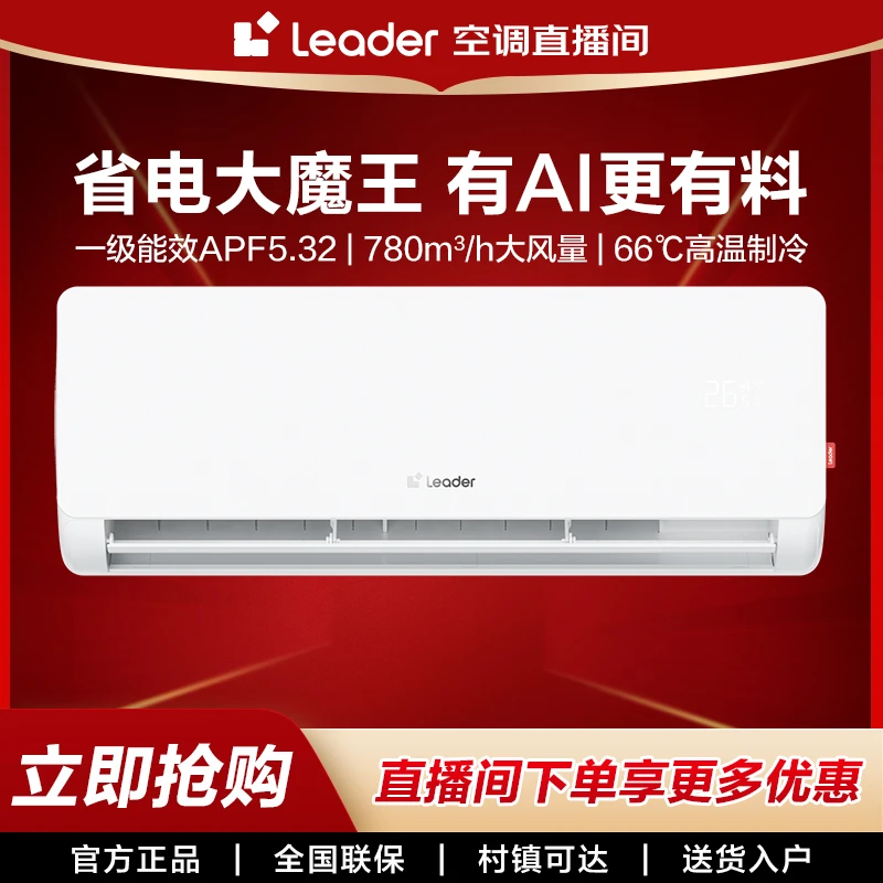 【新品预售】海尔智家出品Leader1.5匹挂机空调新一级自清洁LB1
