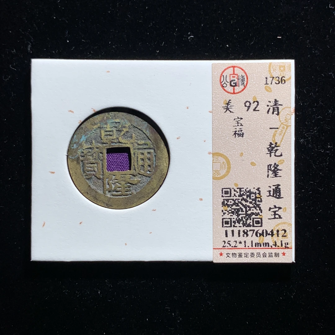 x609-18乾隆通宝