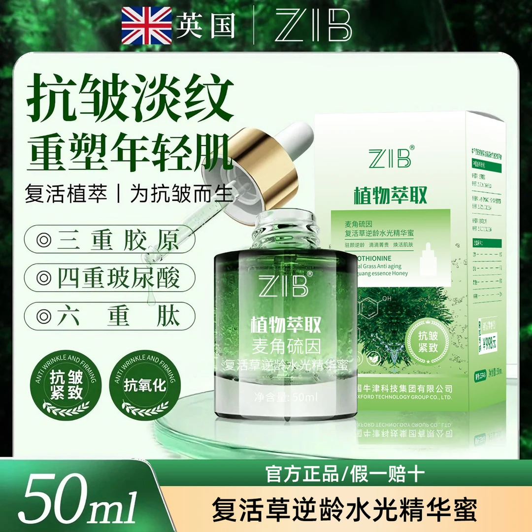 ZIB麦角硫因复活草精华蜜