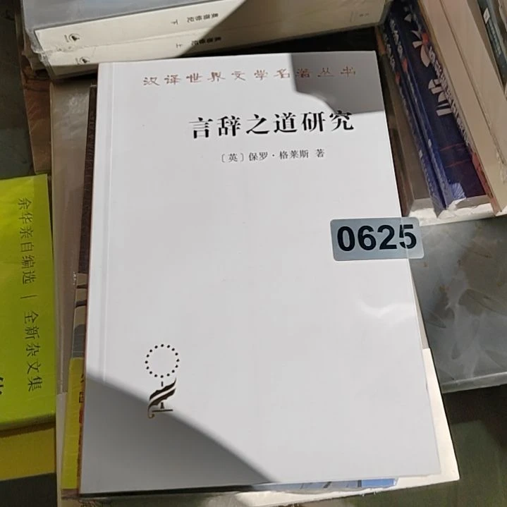 言辞之道研究平装塑封