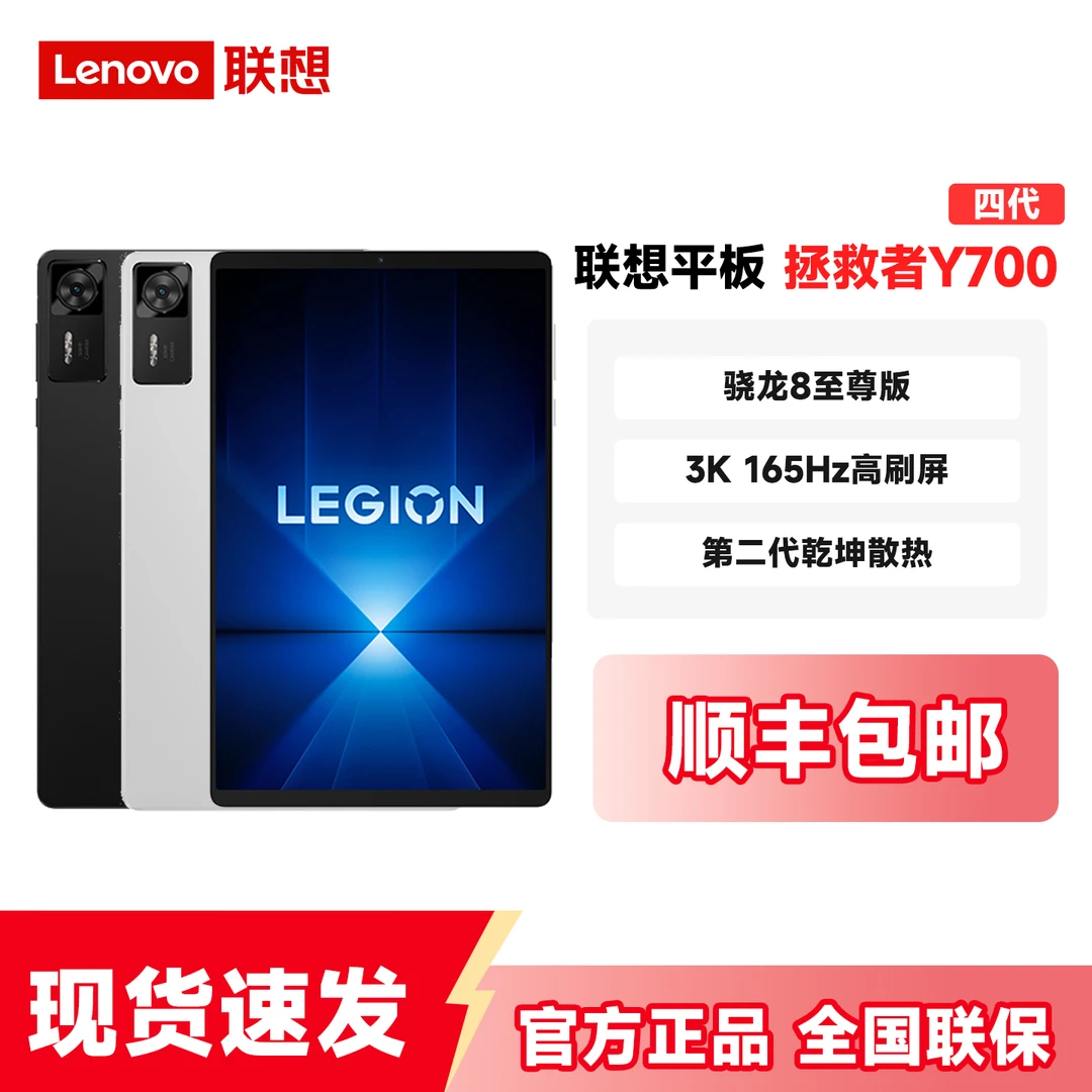Lenovo/联想拯救者Y700四代游戏平板8.8英寸165Hz高刷骁龙8至尊版