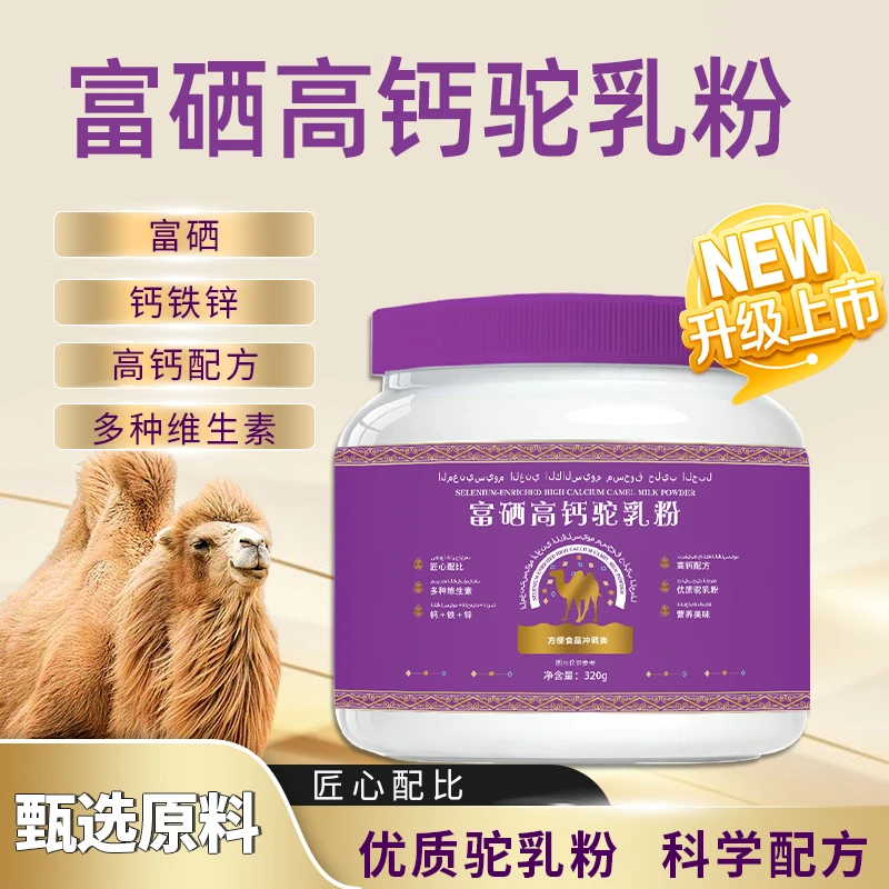 富硒高钙驼乳粉 320/桶 到手4桶+1礼袋tg