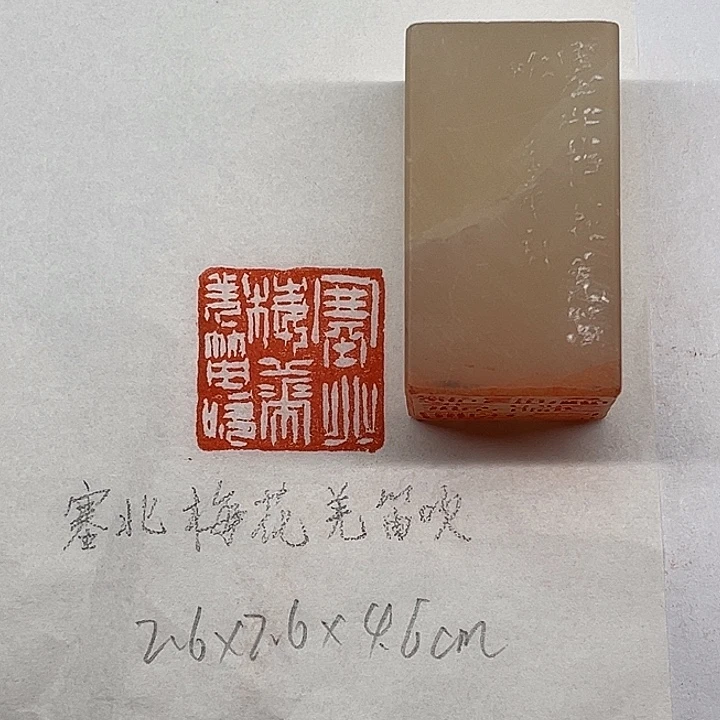 青田石印石塞北梅花羌笛吹