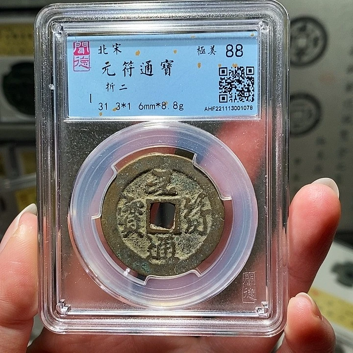 铜瀚海文物A元符通宝1078