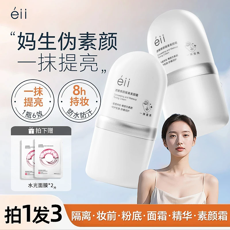 éII紧致防汗素颜霜妆前乳正装滤镜面部cos素颜隔离霜提亮肤色