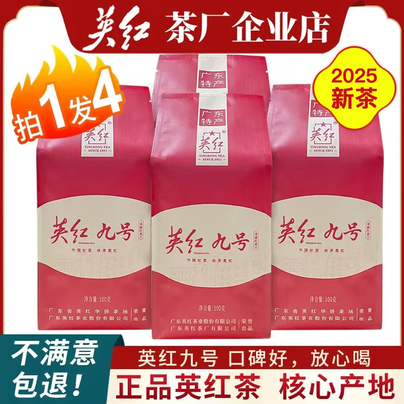 【英红牌】2025新茶英红九号广东英德红茶浓香型一级口粮茶叶400g