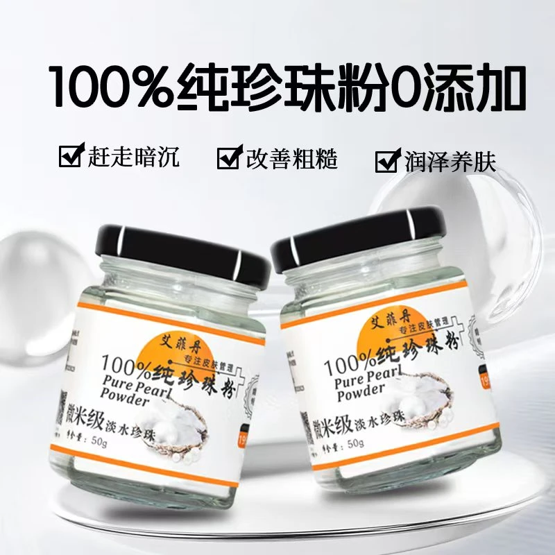 艾菲丹微米级100%纯珍珠粉（拍1发2，拍2发5）