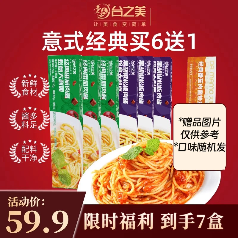 7盒台之美番茄肉酱经典劲道柔滑黑胡椒松板速食营养意大利意面