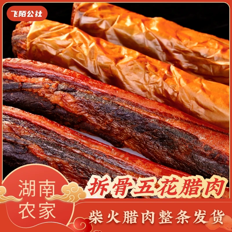 飞陌公社拆骨五花腊肉柴火熏制咸肉经典腊味古法烟熏土猪肉土特产