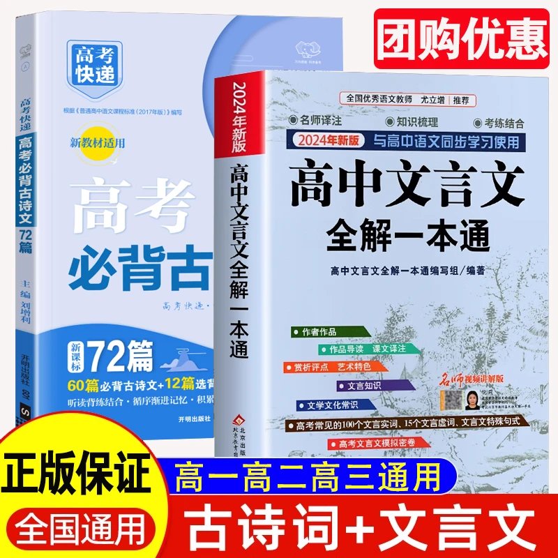 高考必背古诗文72篇高中文言文全解一本通人教版诗词背诵默写翻译