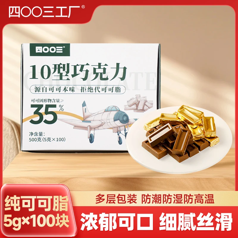 【现货现发】四00三工厂10型巧克力500g独立包装丝滑解馋办公室零食