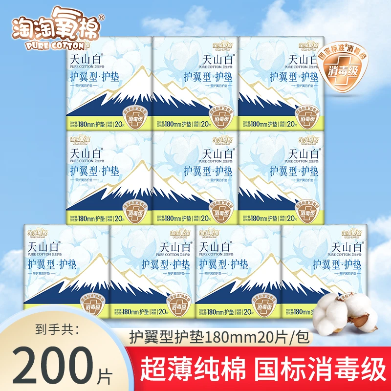 淘淘氧棉天山白消毒级卫生巾超薄纯棉日用180mm迷你巾姨妈巾