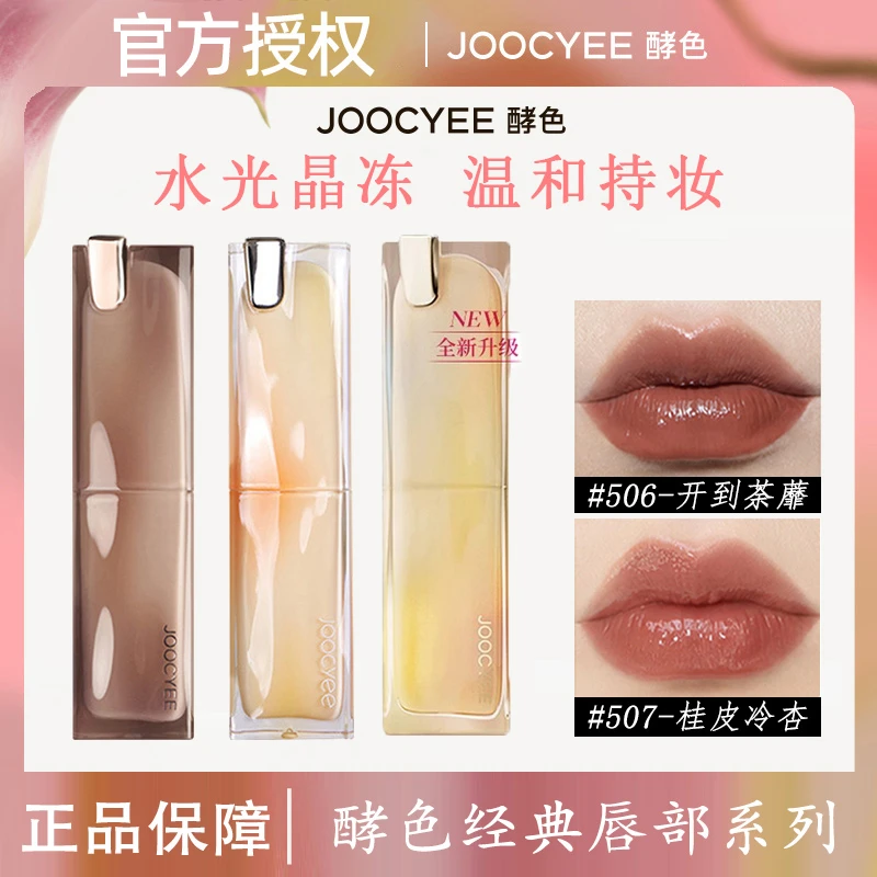 JOOCYEE酵色晶冻口红514持妆哑光显白玻璃镜面粉雾贝壳琥珀唇釉女