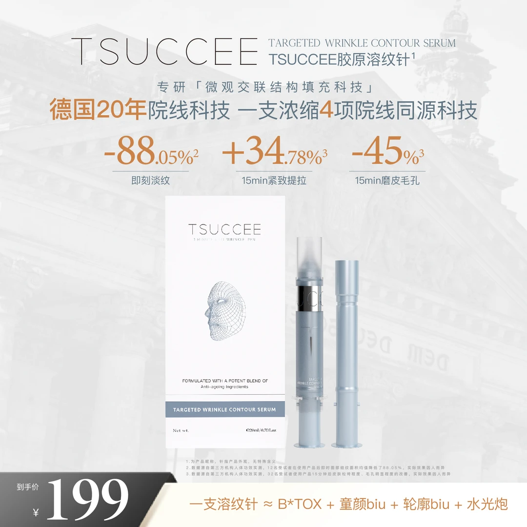 TSUCCEE胶原溶纹轮廓针 除皱磨皮紧致轮廓分层胶原填充20ml