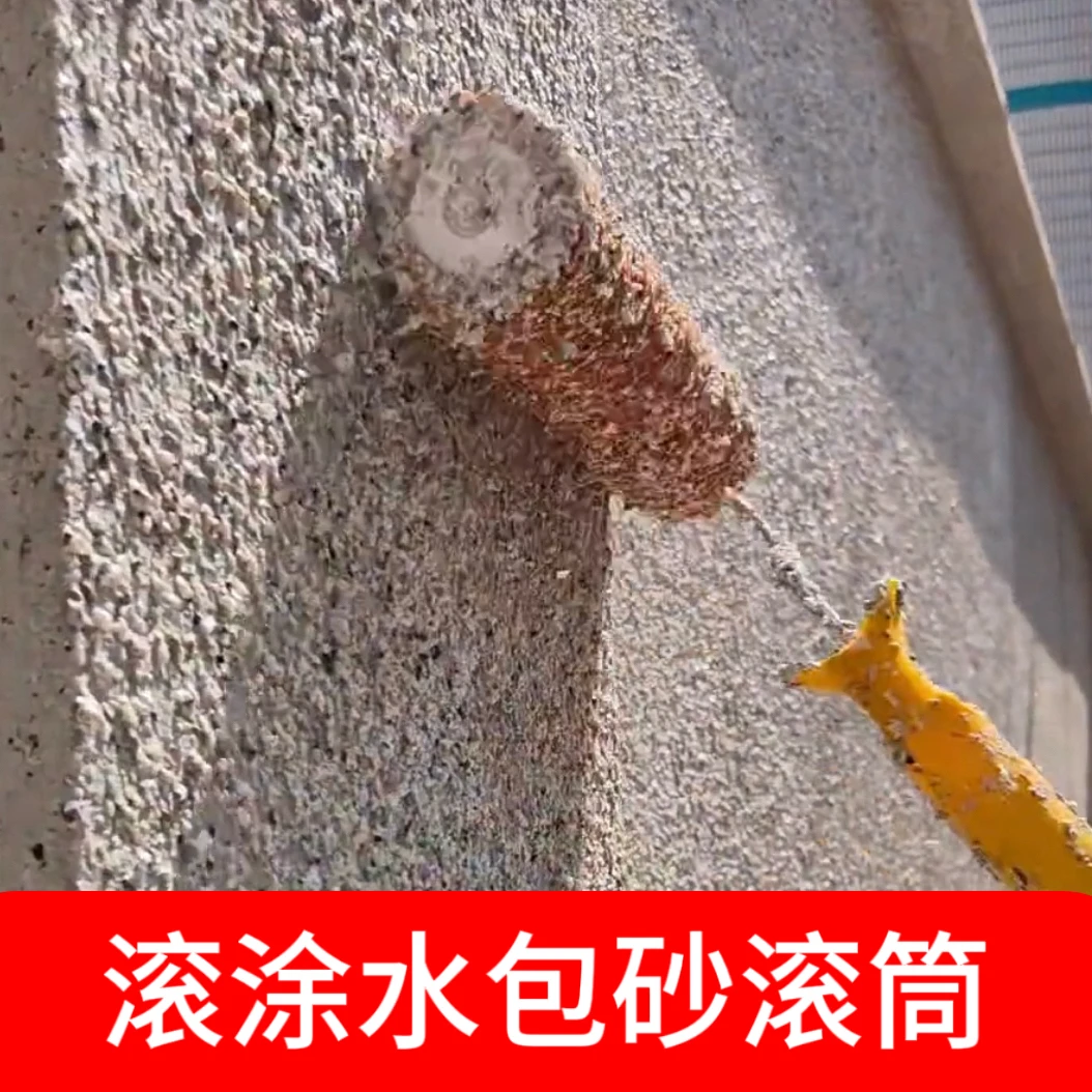 水包水包砂石漆腻子石膏通用款9寸乱纹装饰滚筒刷