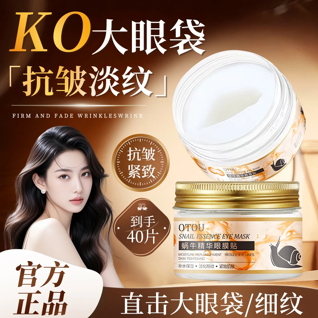 【央妈推荐】蜗牛精华眼膜贴补水保湿淡化细纹滋润全包裏式护肤通用