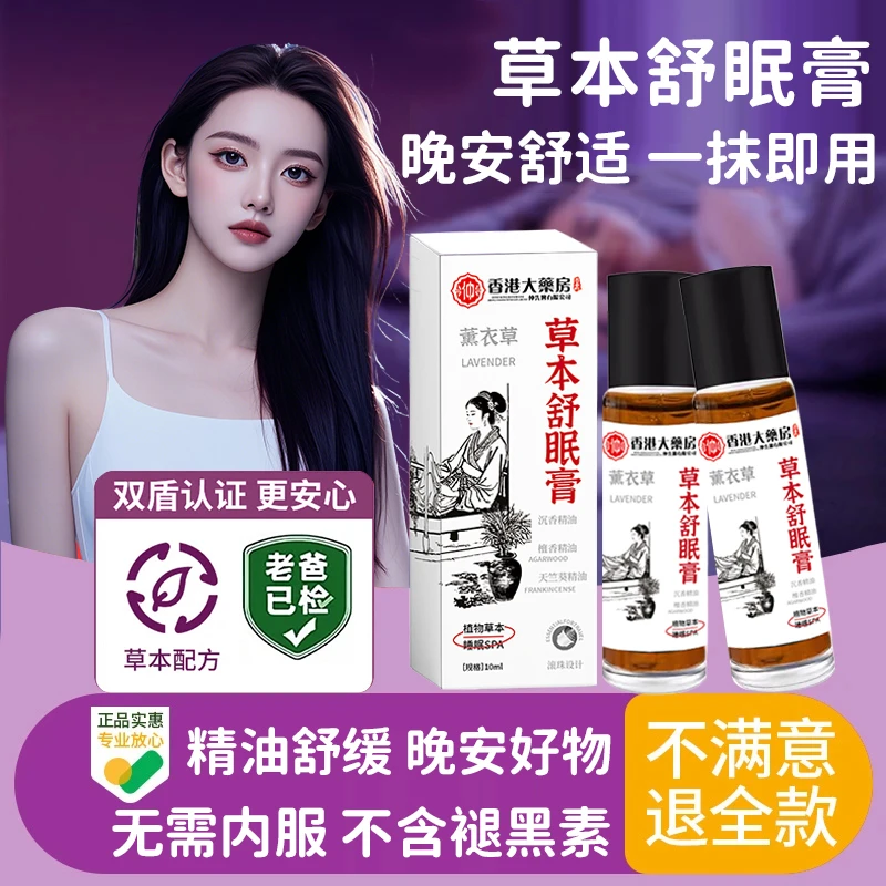 【全新升级】草本舒眠膏外用薰衣草沉香天竺兰舒眠精油香薰居家必备
