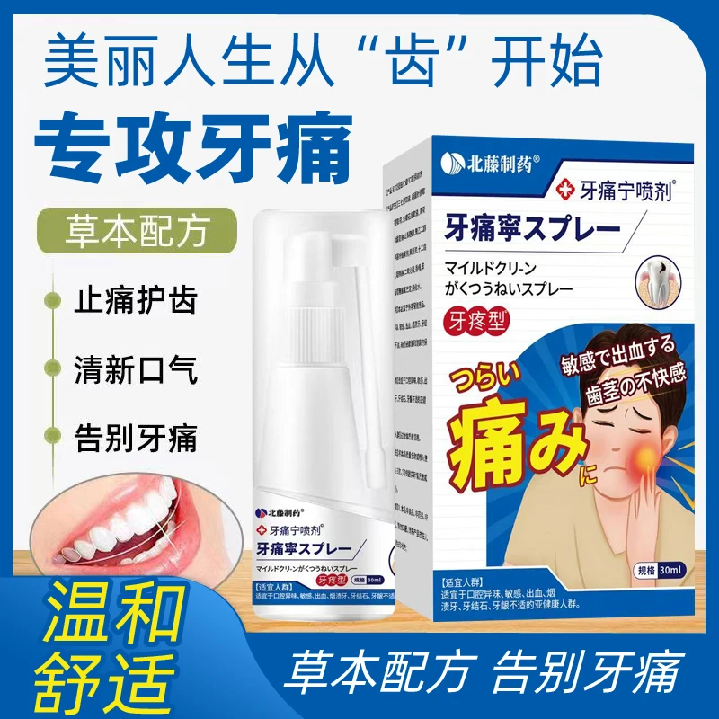 牙疼宁喷剂损温和舒适牙齿智齿牙根云南本草口腔喷剂成人安心睡眠