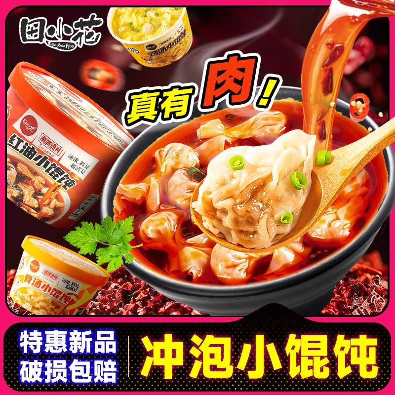 田小花速食小馄饨早餐午餐方便懒人夜宵免煮冲泡速食解馋零食美食