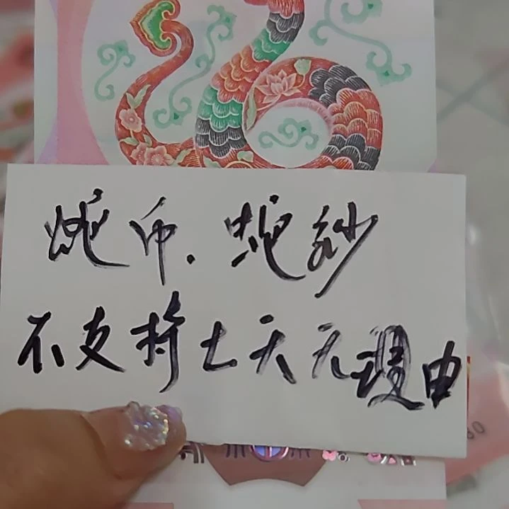 塑料000981930蛇年纪念钞0009小司令尾1930