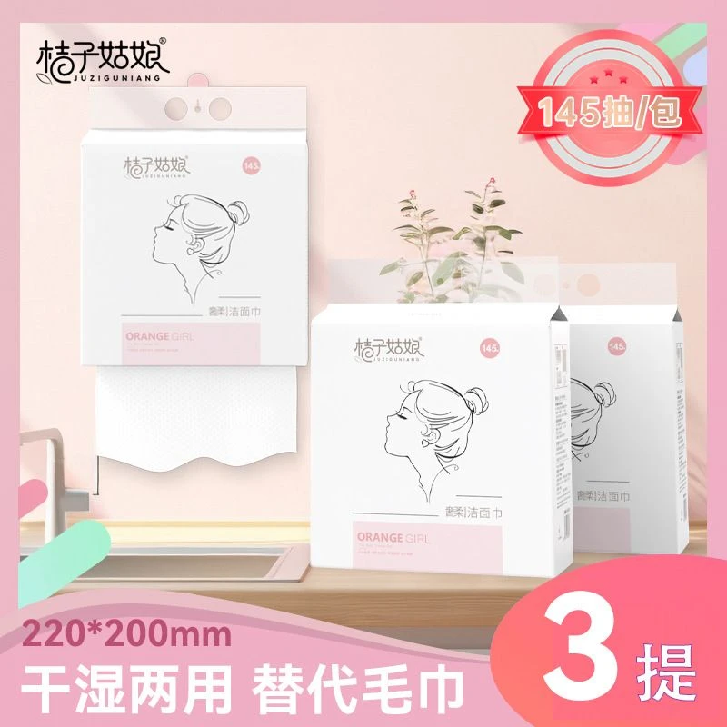 一次性抽取家用擦脸洁面巾桔子姑娘悬挂洗脸巾干湿两用加厚绵柔巾