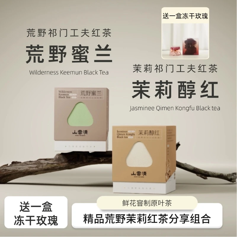 正宗祁门红茶荒野茉莉红茶品质窨花红茶分享组合送冻干玫瑰茶叶