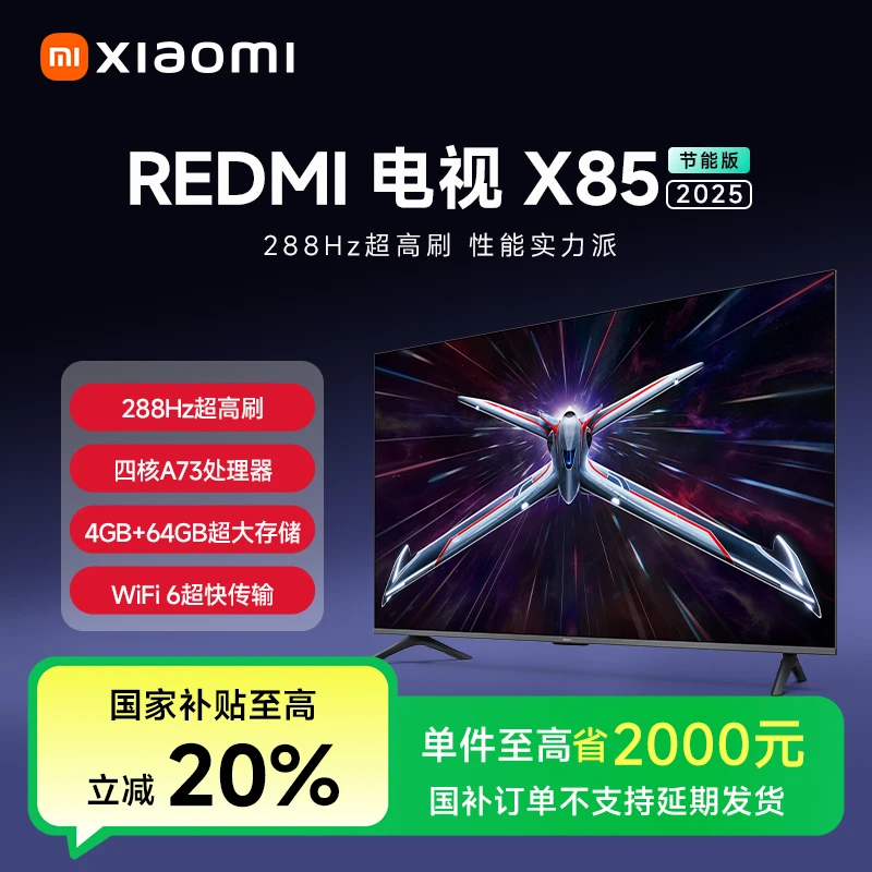 【活动】小米电视 REDMI 电视 X 85英寸 2025 节能版L85RB-RXE