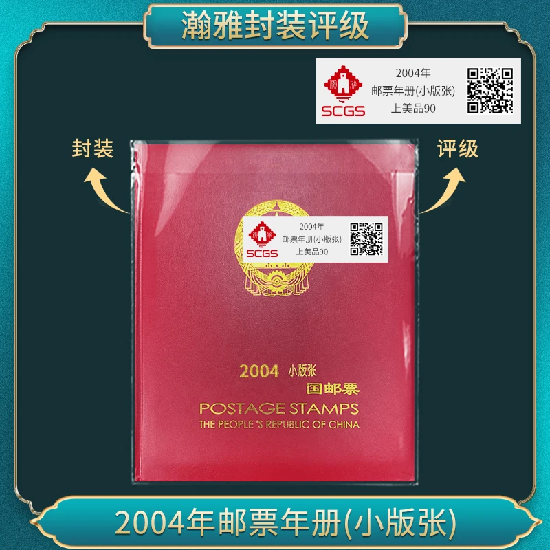 2004年 邮票年册(小版张) 瀚雅评级上美品90