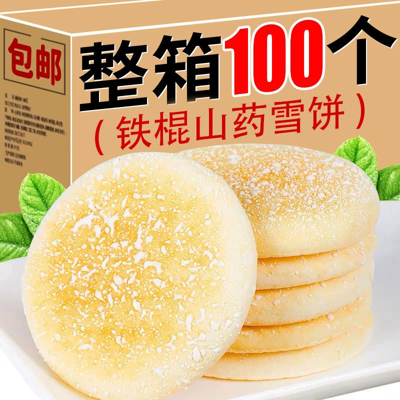 【100个一整箱】山药味雪饼美味营养饱腹早餐代餐休闲零食整箱批发